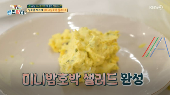 랜선장터 미니밤호박 샐러드 레시피 만드는 법 - 정호영 셰프 4 ywAAAAAAQABAAACAUwAOw==
