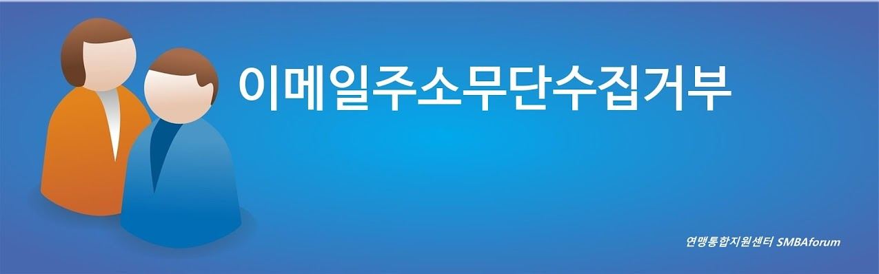 이메일주소무단수집거부