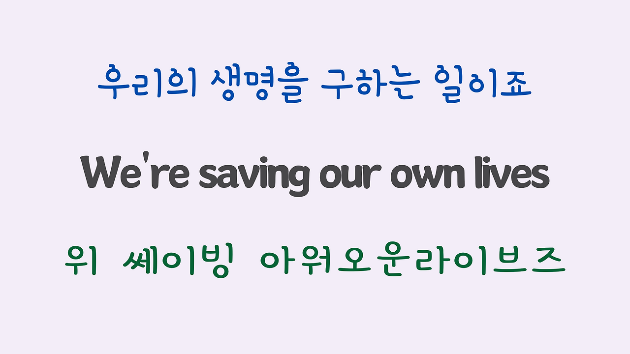 We are the World 팝송 마스터 하기 (영어 발음 원리 및 우리말 발음 자막) 17 ywAAAAAAQABAAACAUwAOw==
