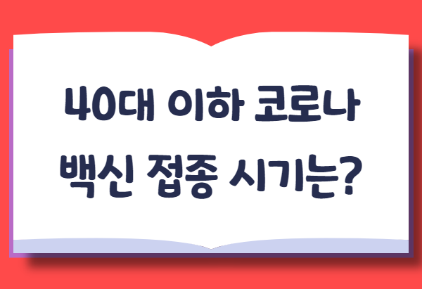 박태리 블로그 :: 50대, 40대 이하 코로나 백신 접종 시기와 사전 ...