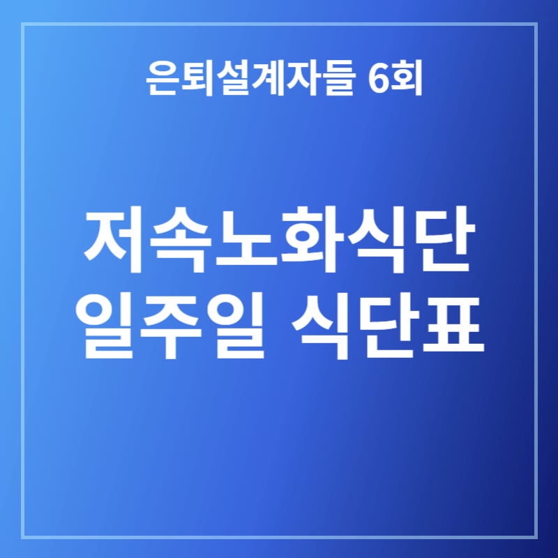 저속노화식단표