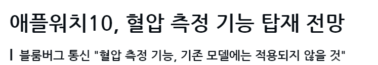 애플워치 10 에 혈압측정 기능 탑재 1 ywAAAAAAQABAAACAUwAOw==