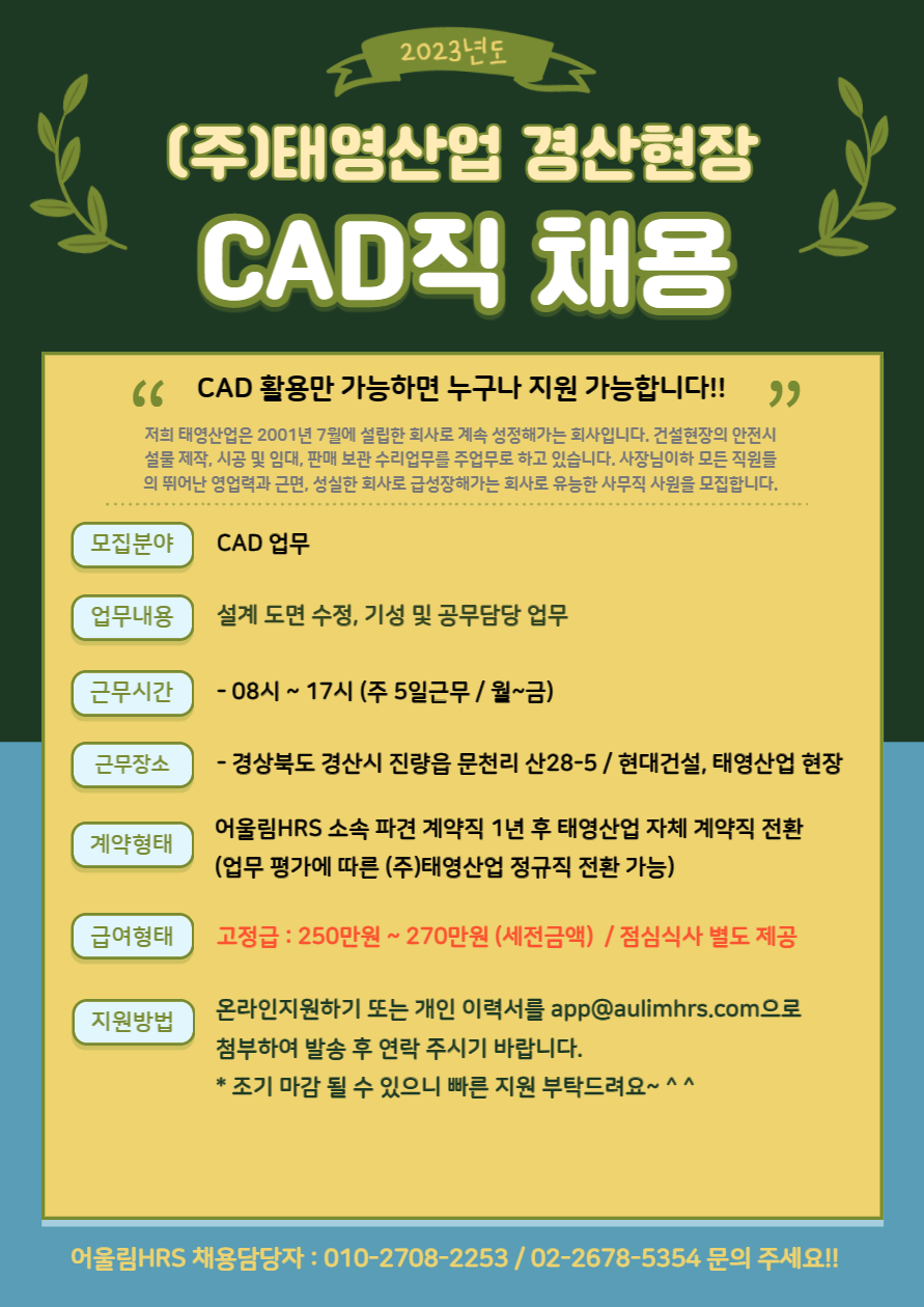 [(주)어울림에이치알에스] [정규직전환] (주)태영산업 광교현장 CAD직 채용 - 사람인