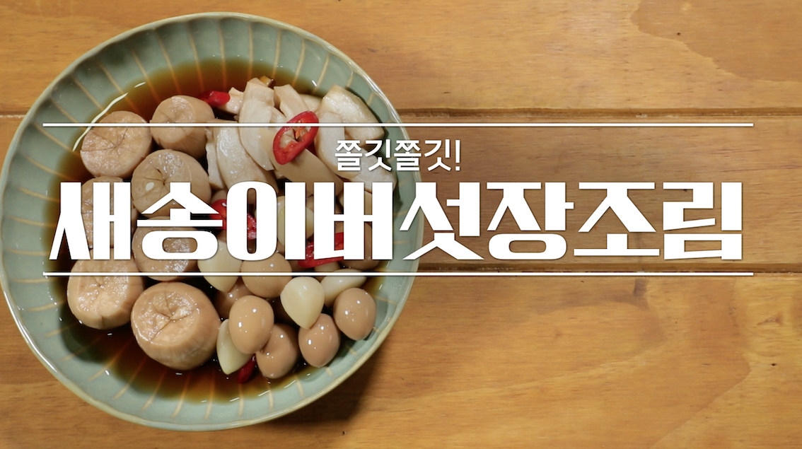 알토란 임성근 새송이버섯장조림 레시피 만드는 법 1 ywAAAAAAQABAAACAUwAOw==