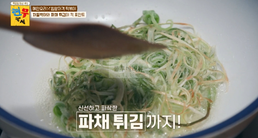 현무카세 떡볶이 레시피 - 메인 요리 침향저격 떡볶이, 차돌박이와 파채 튀김이 킥 포인트 15 ywAAAAAAQABAAACAUwAOw==