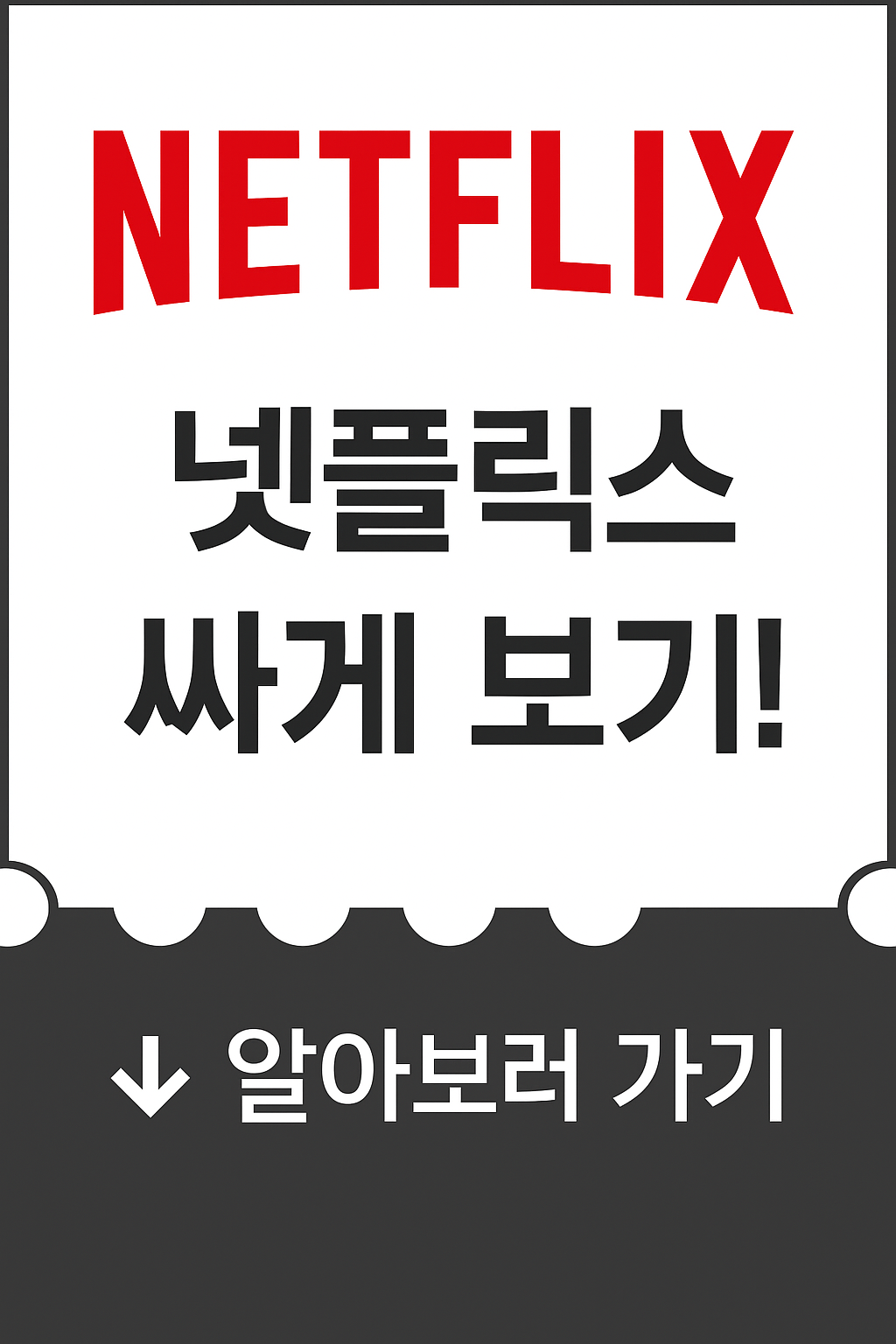 넷플릭스-할인방법