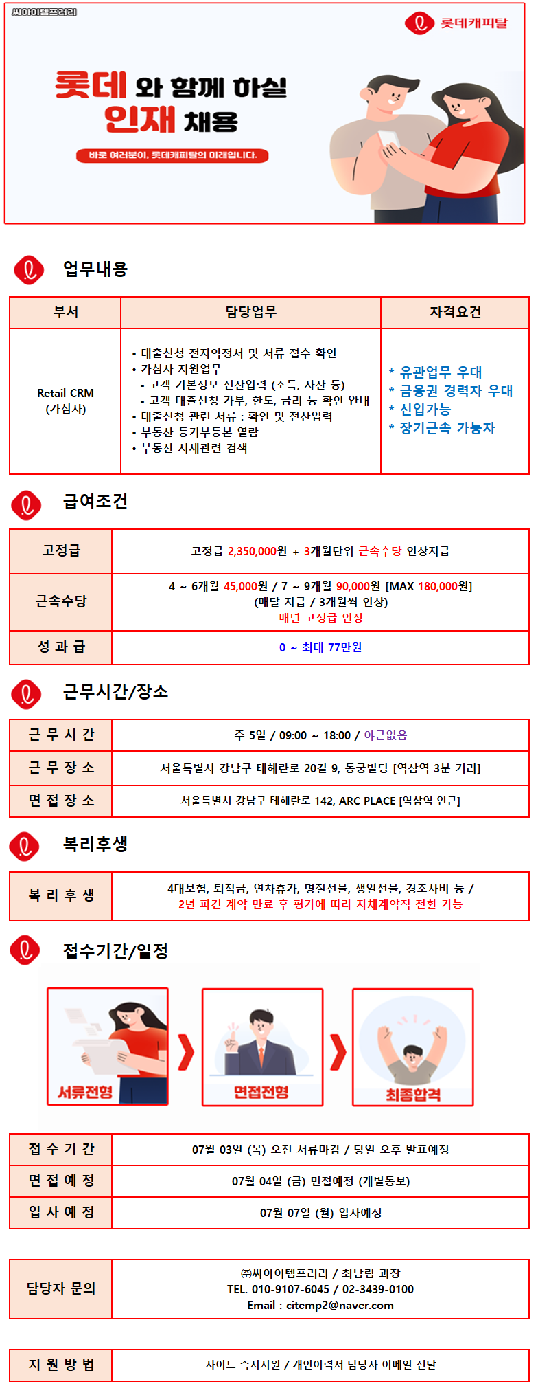 ㈜씨아이템프러리 (19일마감/경력무관) 롯데캐피탈 內 상담 사원 채용