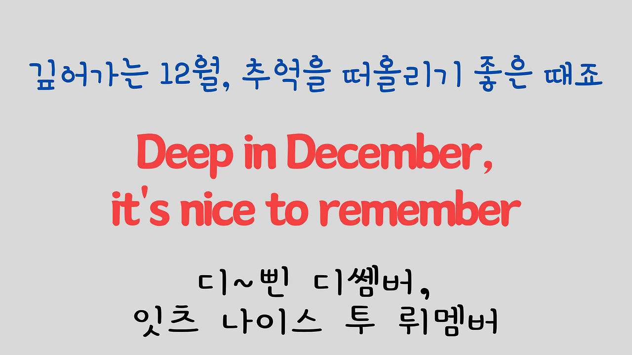 팝송 영어 Try to Remember 발음 원리 배우기 17 ywAAAAAAQABAAACAUwAOw==
