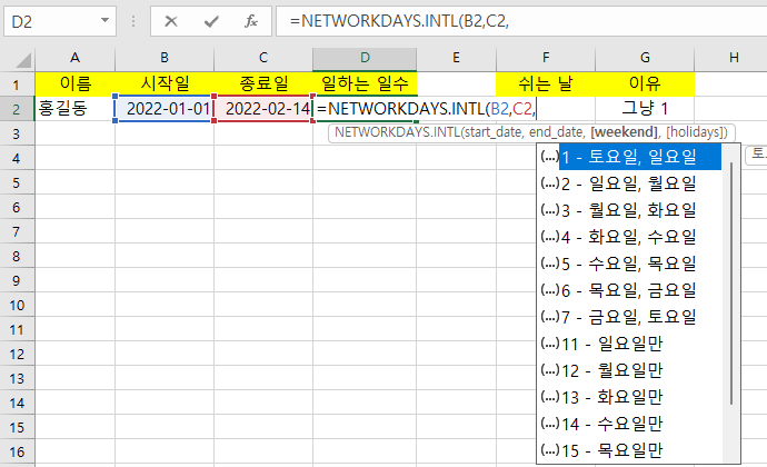엑셀 함수 | 주말과 휴일을 제외하고 일정 기간의 날짜 구하기 NETWORKDAYS.INTL 2 ywAAAAAAQABAAACAUwAOw==