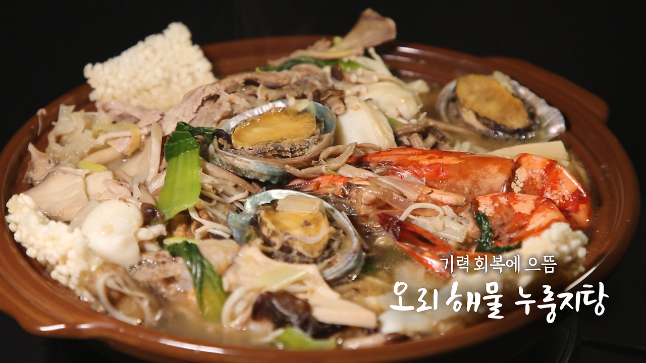 6시내고향 오리 해물 누룽지탕 레시피 만드는 법 - 최인선 충북 괴산편 1 ywAAAAAAQABAAACAUwAOw==