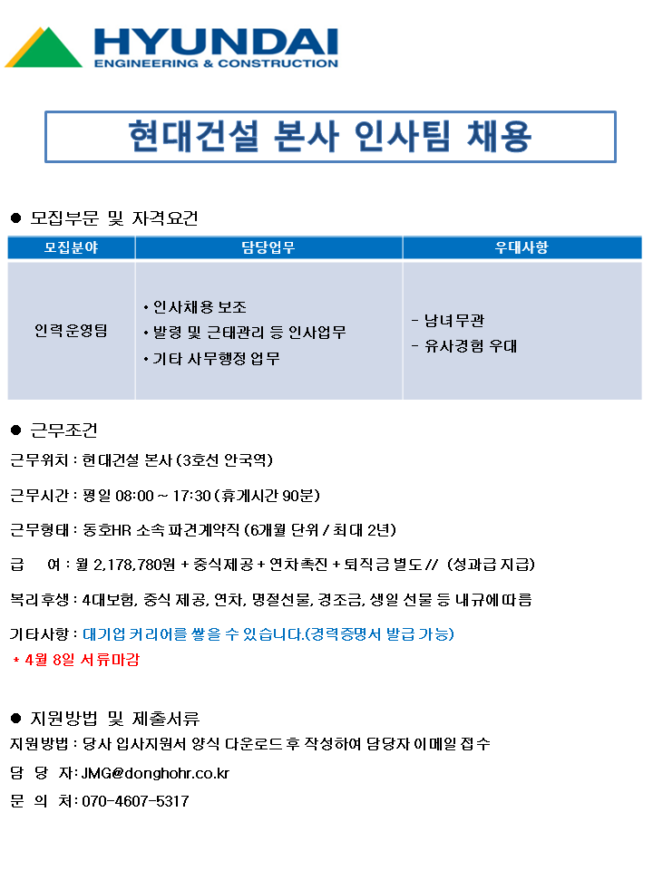 [동호에이치알(주)] [주5일/종로] 현대건설 본사 인사팀 사무보조 채용 - 사람인