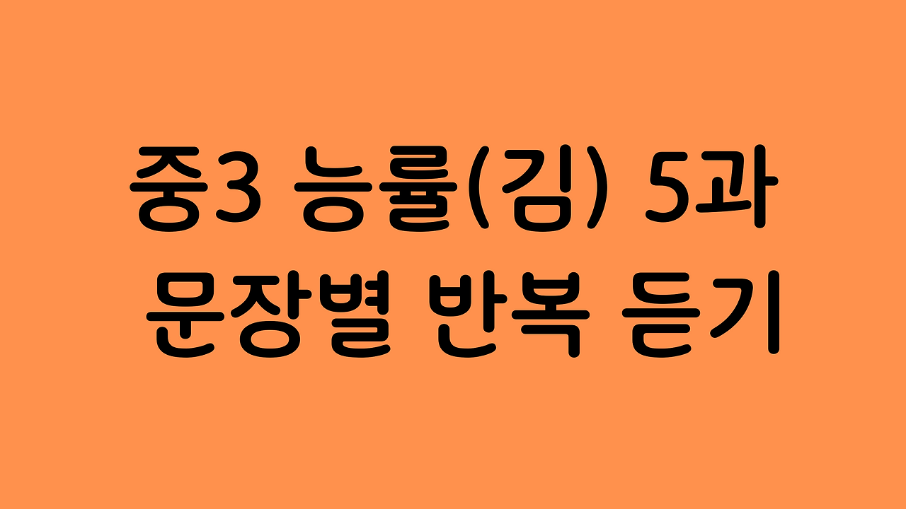 중3 능률 김성곤 5과 본문 해석 자료 및 문장별 반복 듣기 1 중3능률김성곤5과본문학습자료