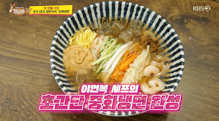 당나귀 귀 이연복 중화냉면 레시피 만드는법 19 ywAAAAAAQABAAACAUwAOw==