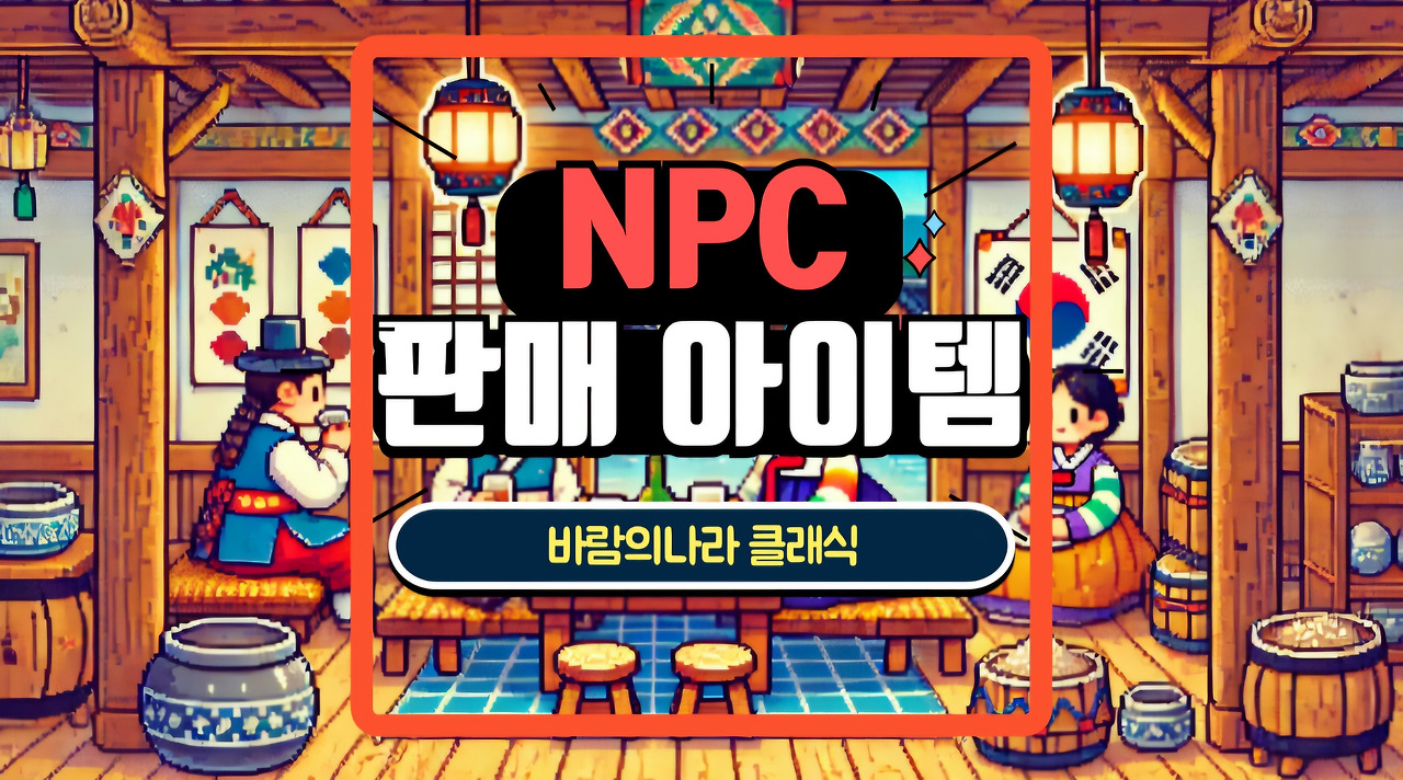 바람의나라 클래식 전사, 주술사, 도사, 도적, 마법 요구레벨과 재료