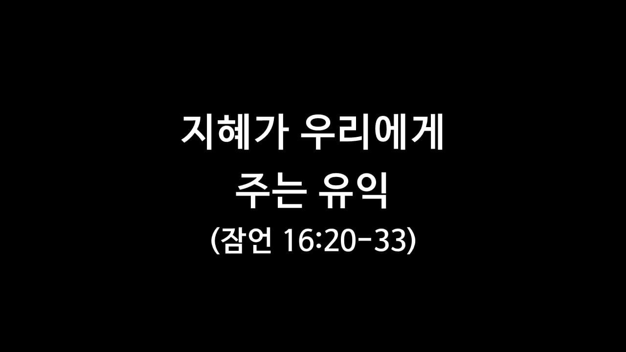 잠언 16장 20절-33절, 지혜가 우리에게 주는 유익 - 생명의 삶 큐티 10분 새벽예배설교문