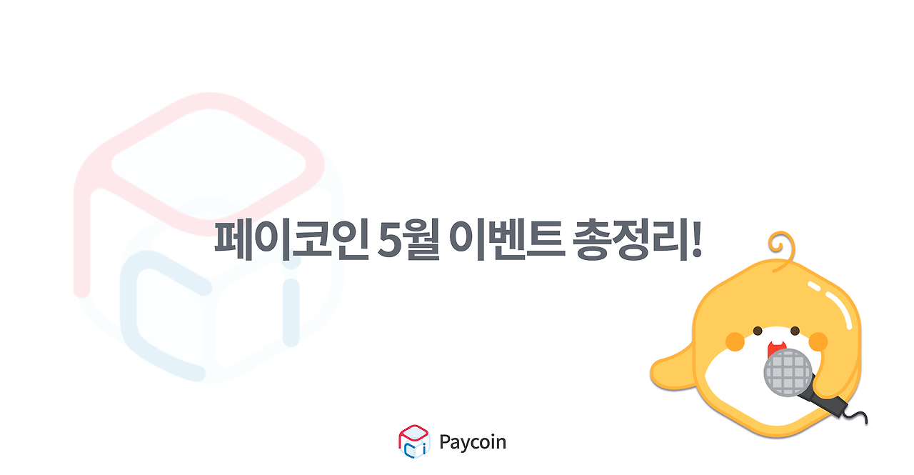 페이코인 5월 이벤트 총정리 (편의점 / 치킨&피자 / 페이 결제 /SSG ...