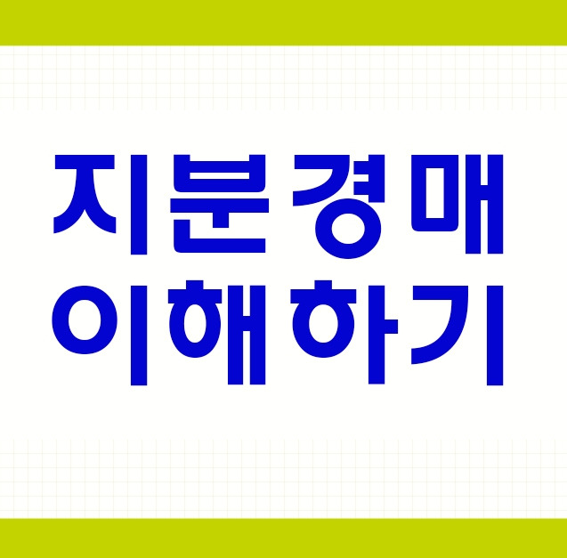 아파트 토지 농지 임야 부동산 공유 지분경매 대출 낙찰시 대응방법