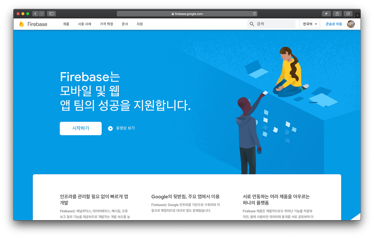 Firebase 홈페이지