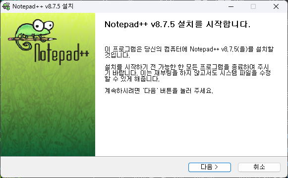 Notepad++ 8.7.5 다운로드 및 설치 글자삽입과 수정