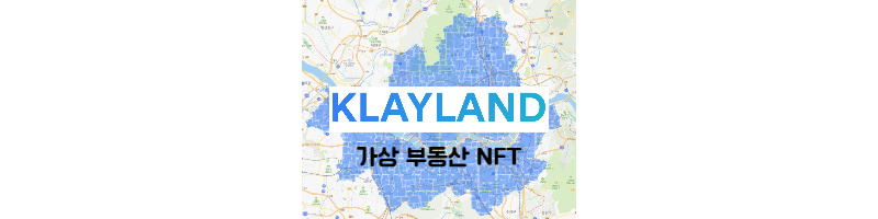 클레이튼 NFT 메타버스 서울 분양 클레이랜드(KLAYLAND) 1 ywAAAAAAQABAAACAUwAOw==