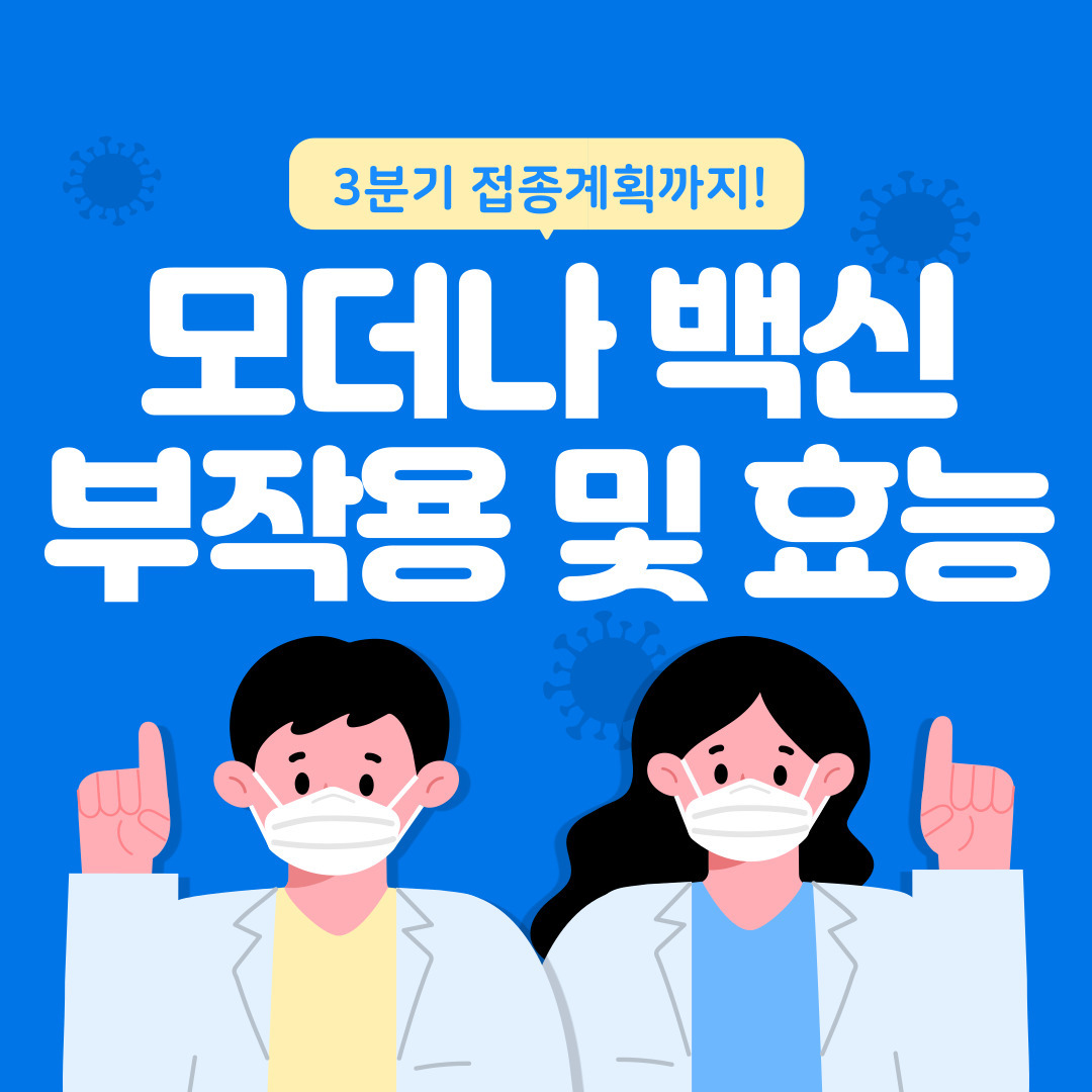 모더나 백신 효능 및 부작용 , 3분기 접종계획 총정리!