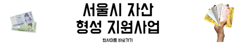 서울 '꿈나래통장'으로 자녀 교육비 두배 2 서울시 자산형성지원사업 홈페이지 바로가기