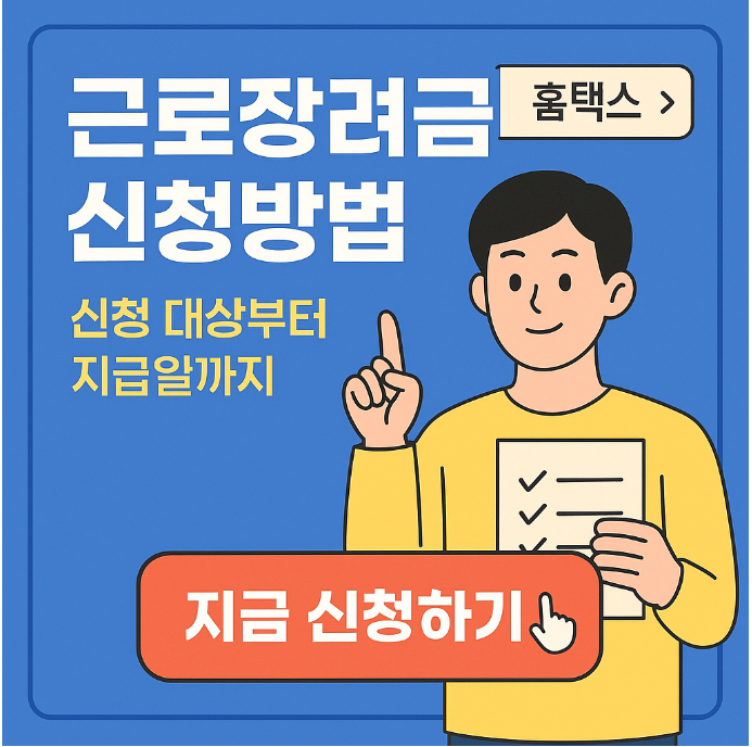 2005 근로장려금 조건 신청 기간 방법 지급일 금액 계산 확인하기