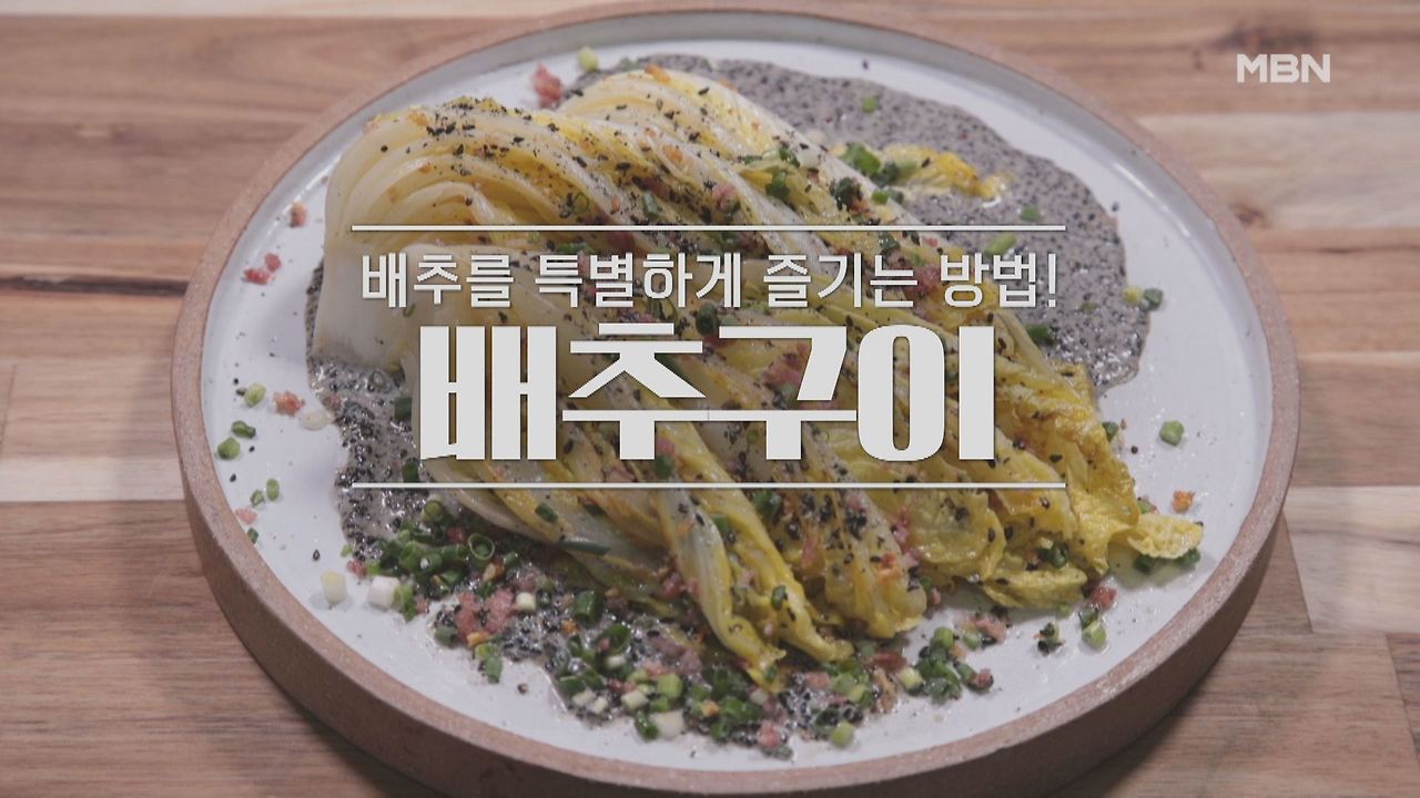 알토란 배추구이 만드는 방법 레시피 - 토니오 셰프 봄철 밥상 1 ywAAAAAAQABAAACAUwAOw==