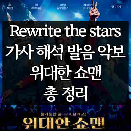 rewrite the stars 가사 해석 발음 악보 리라이트 더 스타 위대한 쇼맨 정리