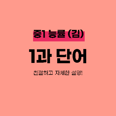 중학영어 내신대비 중1 능률 김성곤 1과 단어 설명 및 자료 받기 1 중1 능률 김성곤 1과 단어 설명