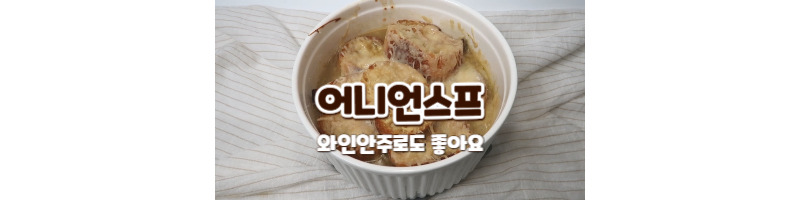 어니언스프 양파스프 황금레시피 와인안주 추천 (양파 효능) 1 어니언스프 양파스프 황금레시피