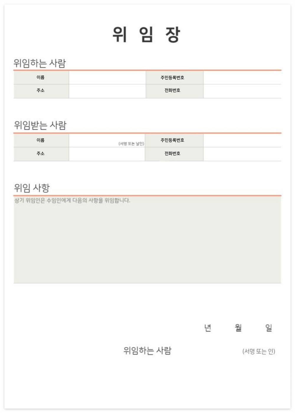 위임장 양식 작성방법