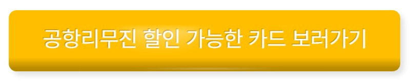 공항리무진 예약 방법 및 인천공항리무진 결제 시 할인 받는 꿀팁 9 ywAAAAAAQABAAACAUwAOw==