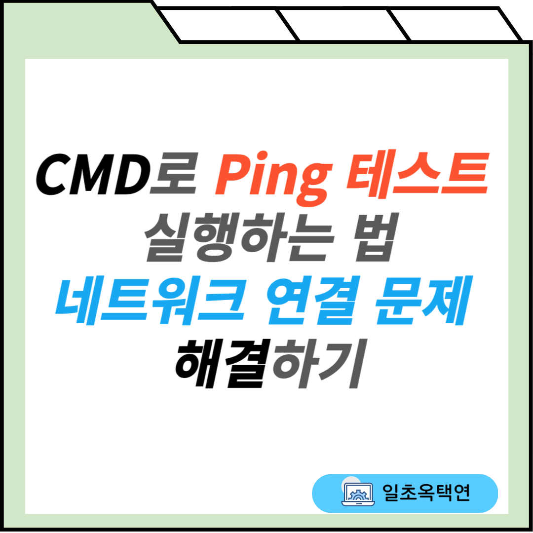 CMD로 Ping 테스트 실행하는 법 네트워크 연결 문제 해결하기