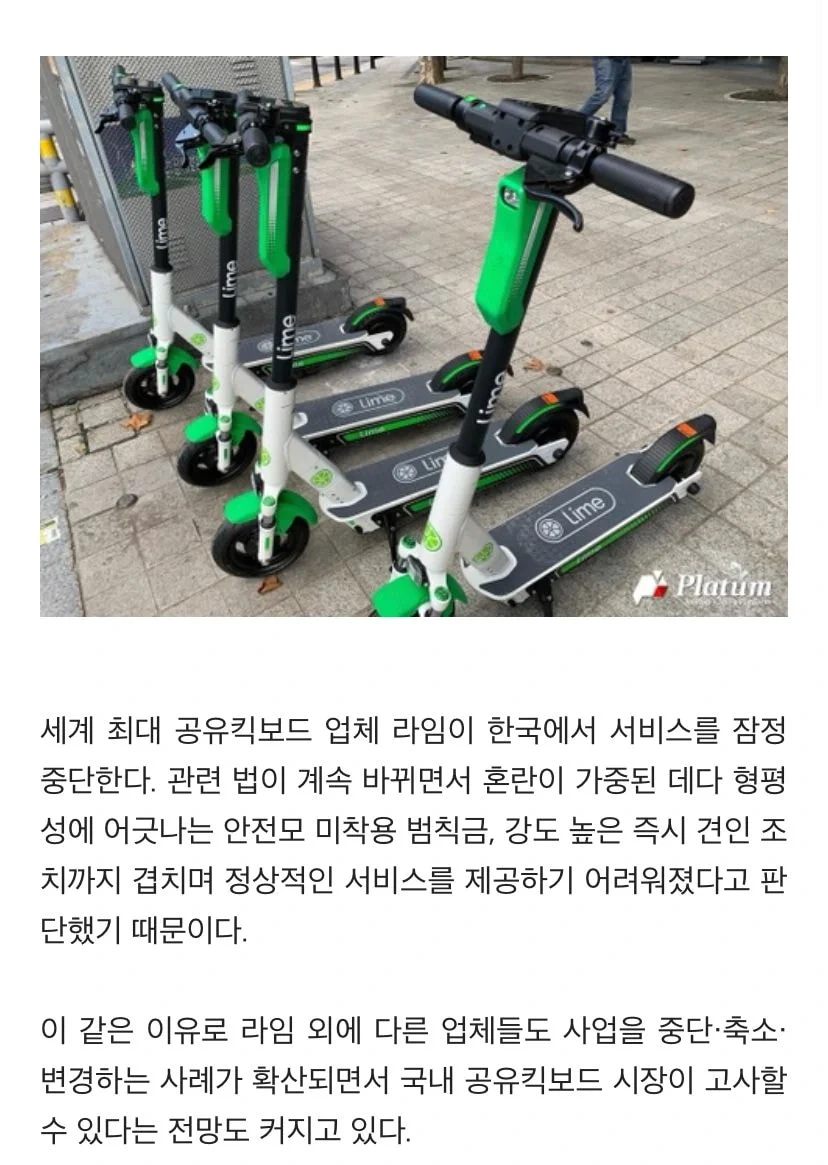 세계 1위 공유킥보드 '라임' 한국 철수