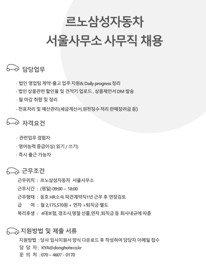 [동호에이치알(주)] [주5일/서울] 르노삼성자동차 서울사무소 사무직 채용 - 사람인