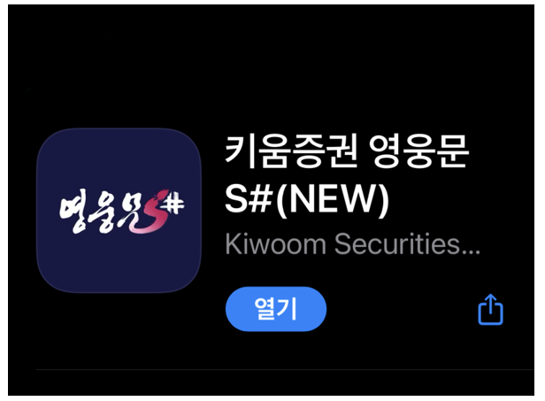 주린이를 위한 키움증권 영웅문S#앱 공모주 청약 방법 3 ywAAAAAAQABAAACAUwAOw==