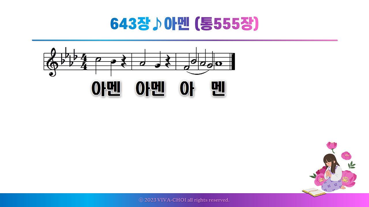 새찬송가 643장♪아멘 (통555장)