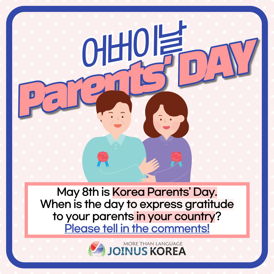 [Daily JOKOer] May 8th Parents' Day in Korea 한국의 어버이날 '국경없는 언어문화 지식