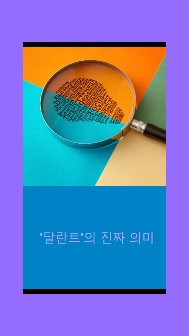 달란트(Talent)의 의미 다시 생각하기 1 달란트(Talent)의 의미 다시 생각하기