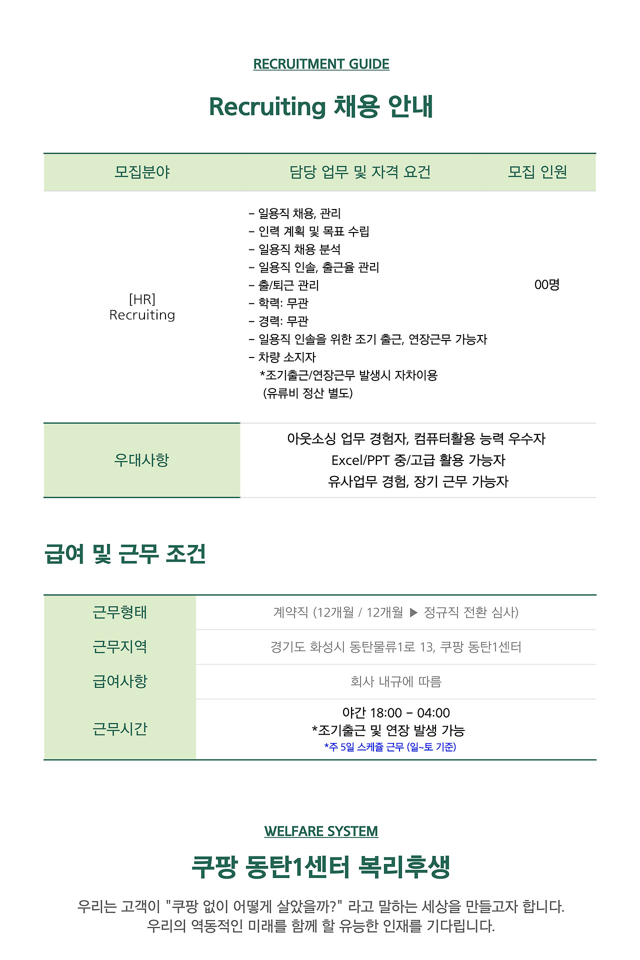 [쿠팡풀필먼트서비스(유)] [야간근무] 쿠팡풀필먼트서비스 동탄1센터 HR Recruiting 채용 - 사람인