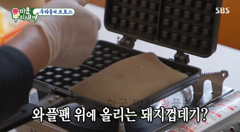 미운우리새끼 이상민 와플팬 돼지껍데기 구이 만들기 레시피 3 ywAAAAAAQABAAACAUwAOw==