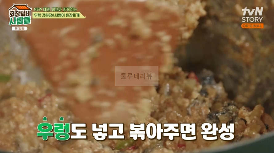 회장님네사람들 우렁 강된장 만들기 레시피 - 철원 보리막장 11 ywAAAAAAQABAAACAUwAOw==