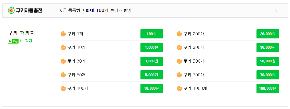 네이버 웹툰 무료쿠키