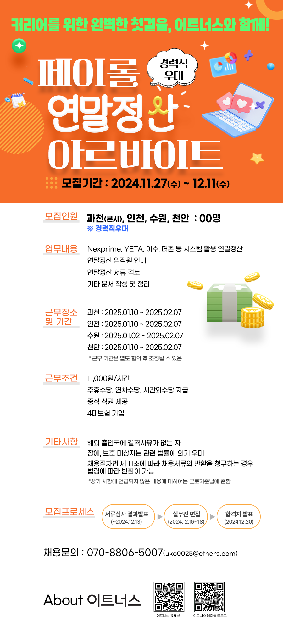 [이트너스(주)] 이트너스(주) 2024년 페이롤 연말정산 아르바이트 대모집 - 사람인