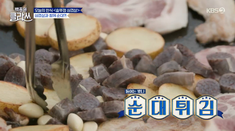 백종원 클라쓰 솥뚜껑 삼겹살 레시피 요리 재료와 만드는 방법 오늘의 한식 13회 + 순대튀김 1 ywAAAAAAQABAAACAUwAOw==