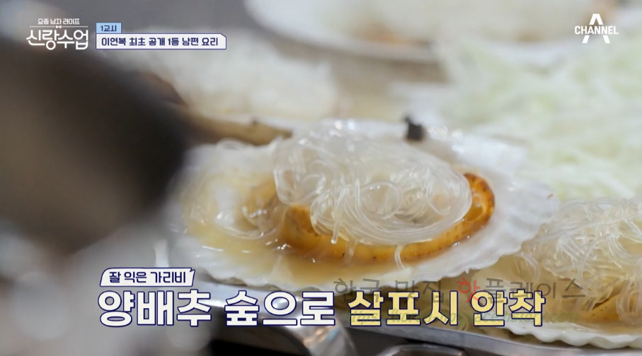 신랑수업 아보카도 가리비찜 레시피 - 영탁 이연복 최초 공개 1등 남편 요리 31 ywAAAAAAQABAAACAUwAOw==