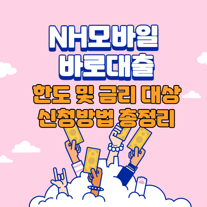 NH 모바일 바로대출 한도, 금리, 대상, 신청방법 총정리 - 정보창고