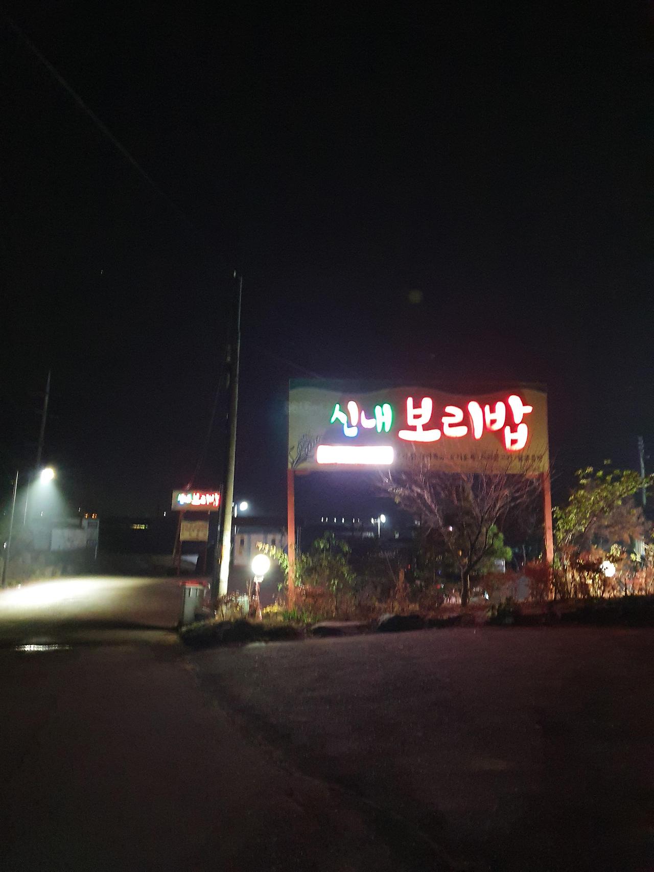 소노문 양평 근처 신내보리밥 1 ywAAAAAAQABAAACAUwAOw==