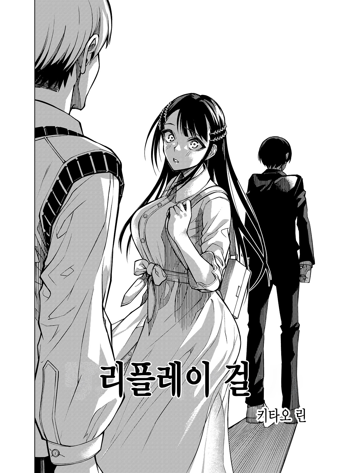 리플레이 걸 [단편]